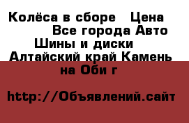 Колёса в сборе › Цена ­ 18 000 - Все города Авто » Шины и диски   . Алтайский край,Камень-на-Оби г.